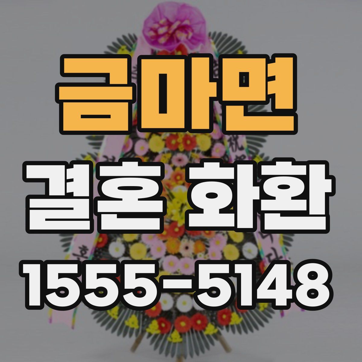 금마면 결혼 화환