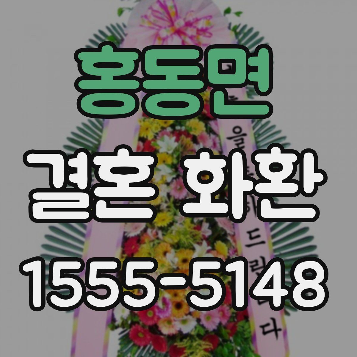 홍동면 결혼 화환 받는 장소가 여러 곳일 때 선택법