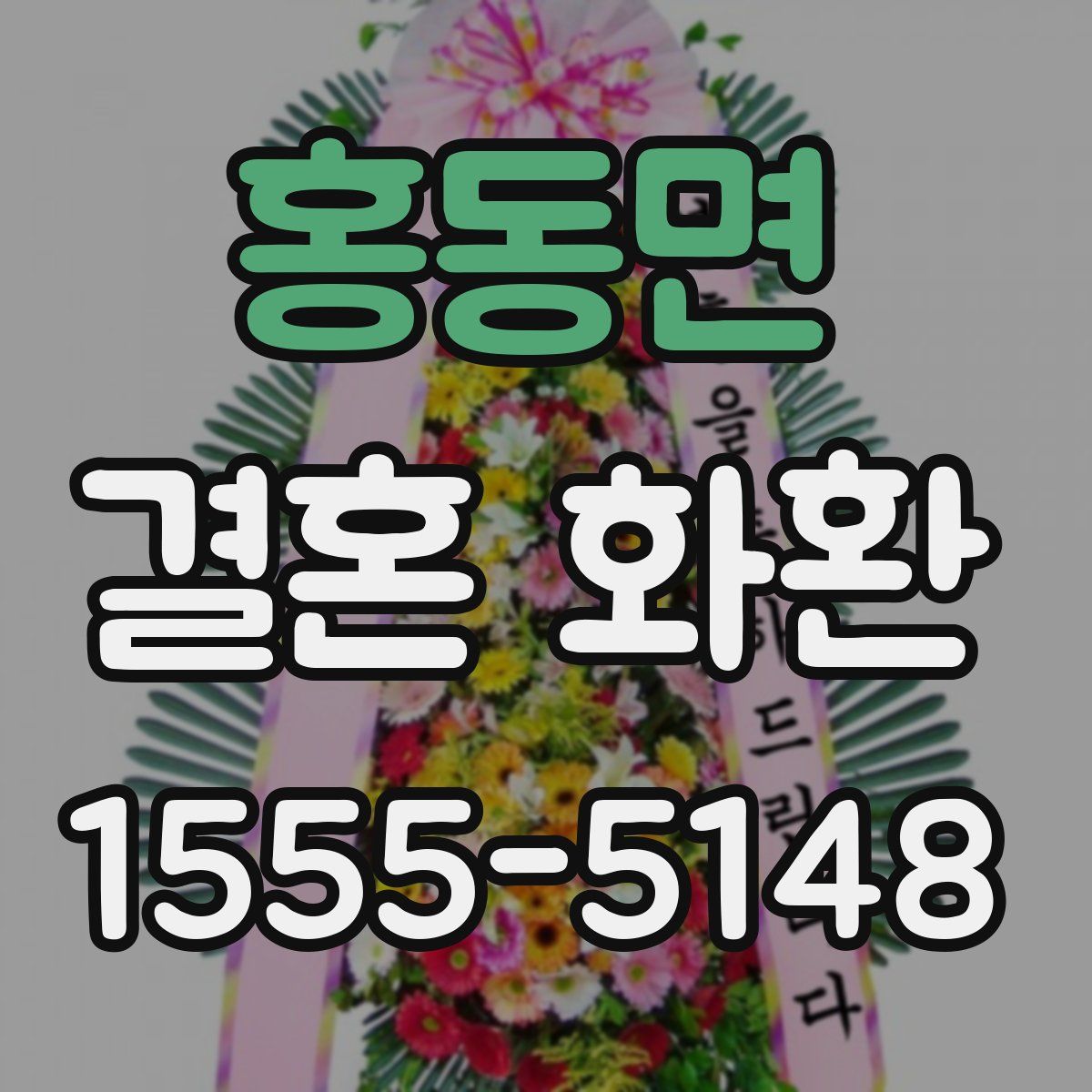 홍동면 결혼 화환