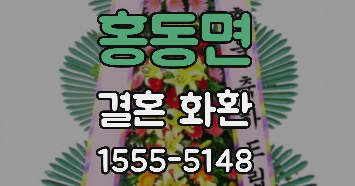 홍동면 결혼 화환