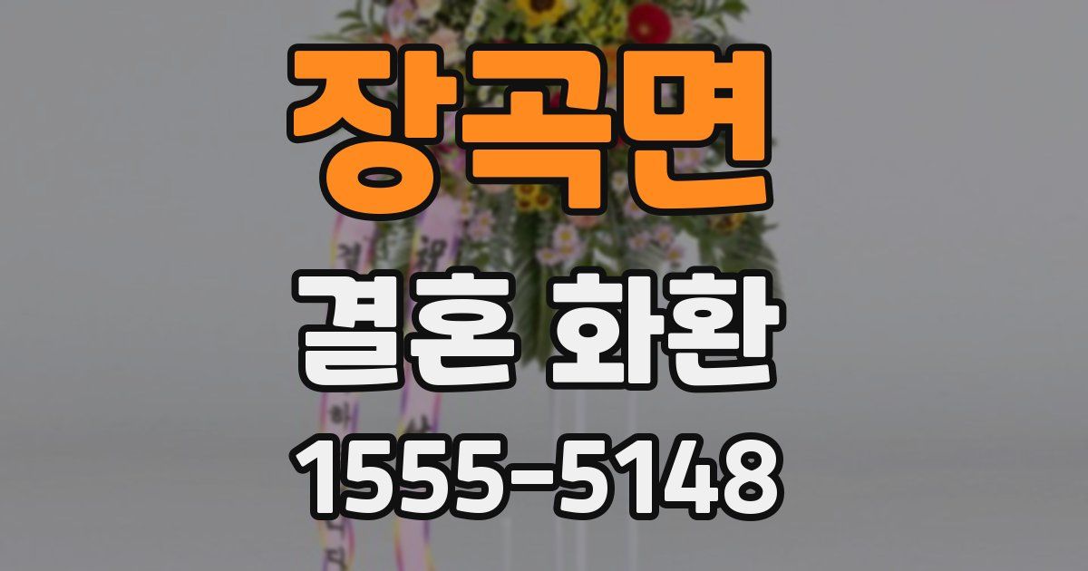 장곡면 결혼 화환