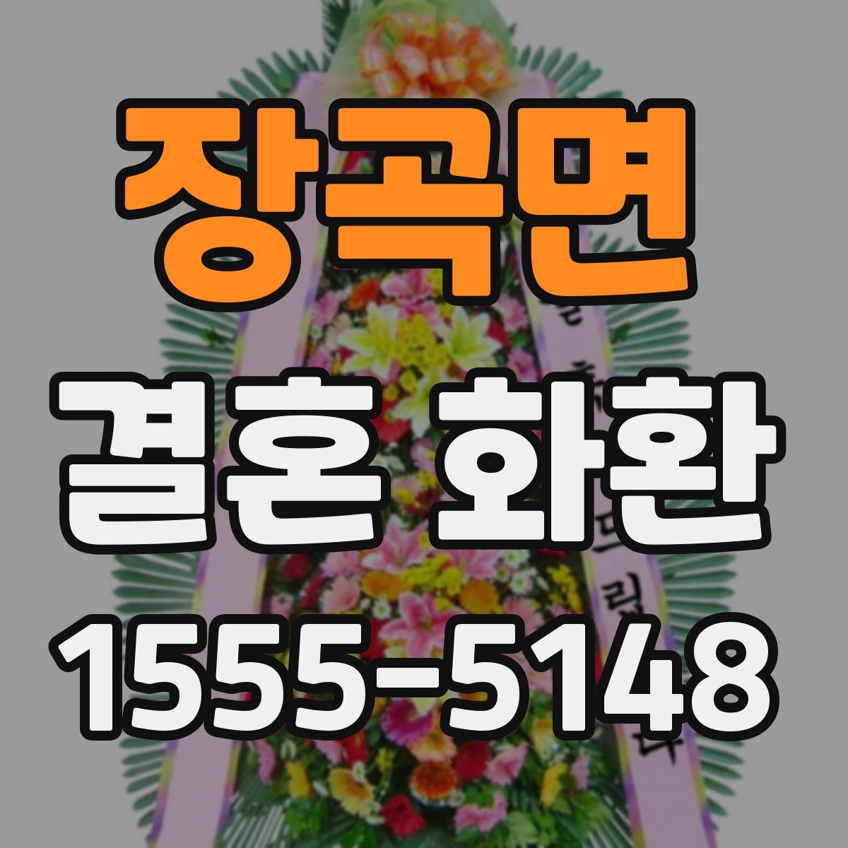 장곡면 결혼 화환