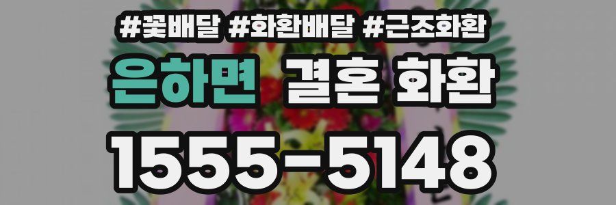 은하면 결혼 화환