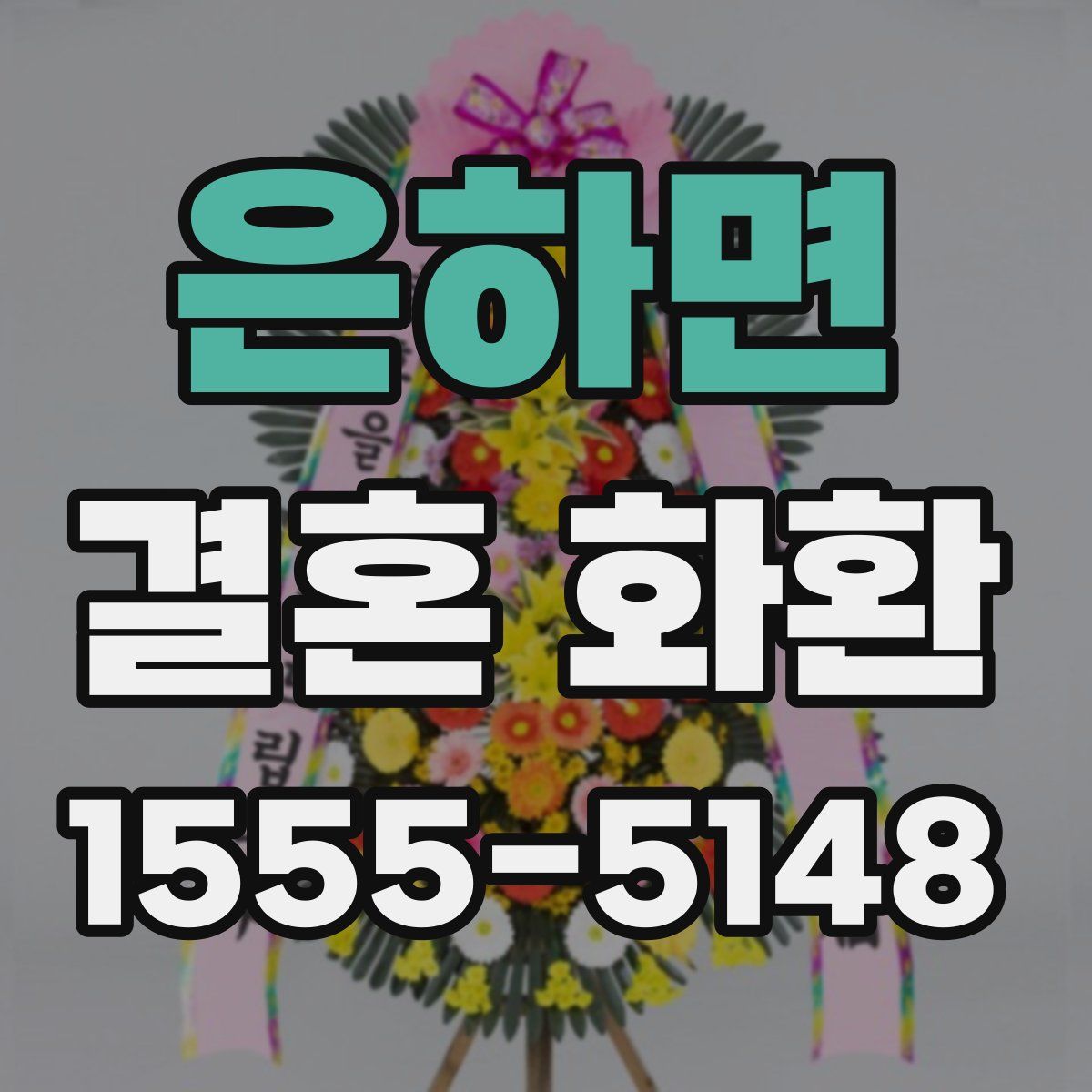 은하면 결혼 화환