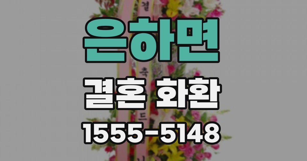 은하면 결혼 화환