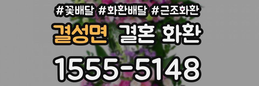 결성면 결혼 화환