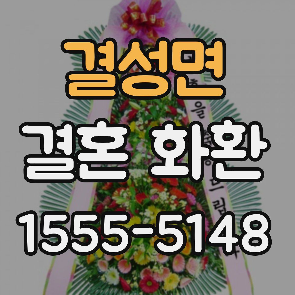 결성면 결혼 화환