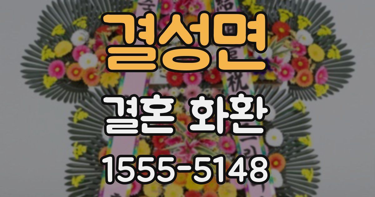 결성면 결혼 화환