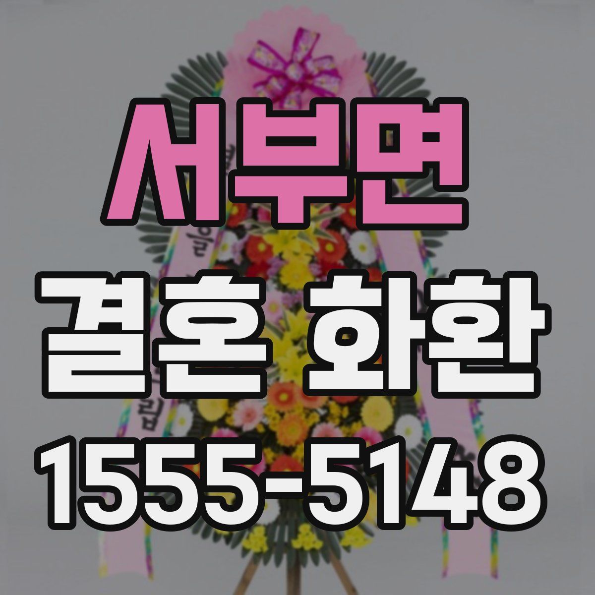 서부면 결혼 화환