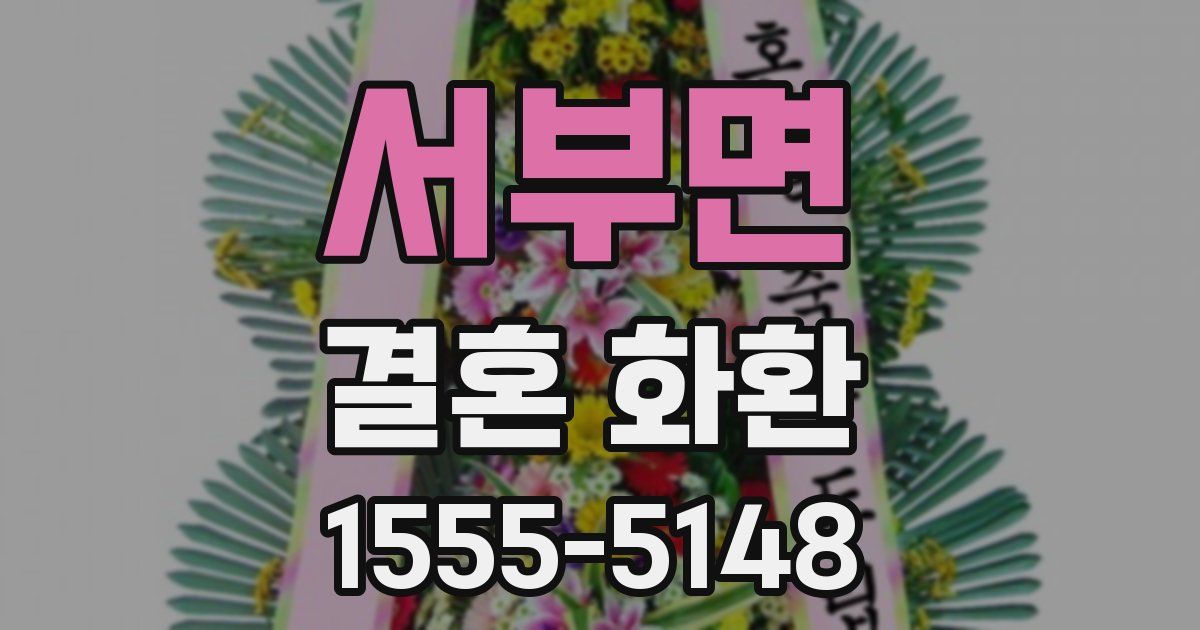 서부면 결혼 화환