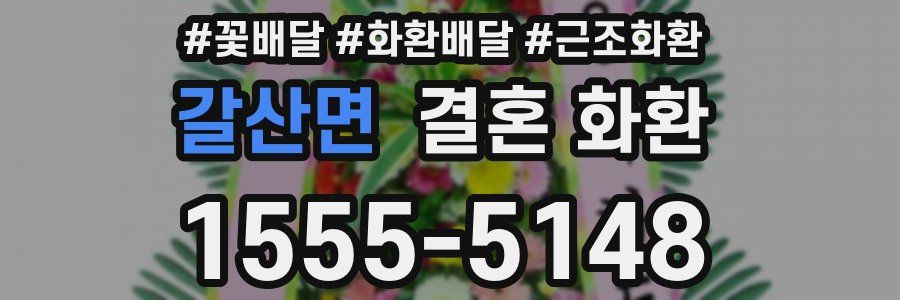 갈산면 결혼 화환
