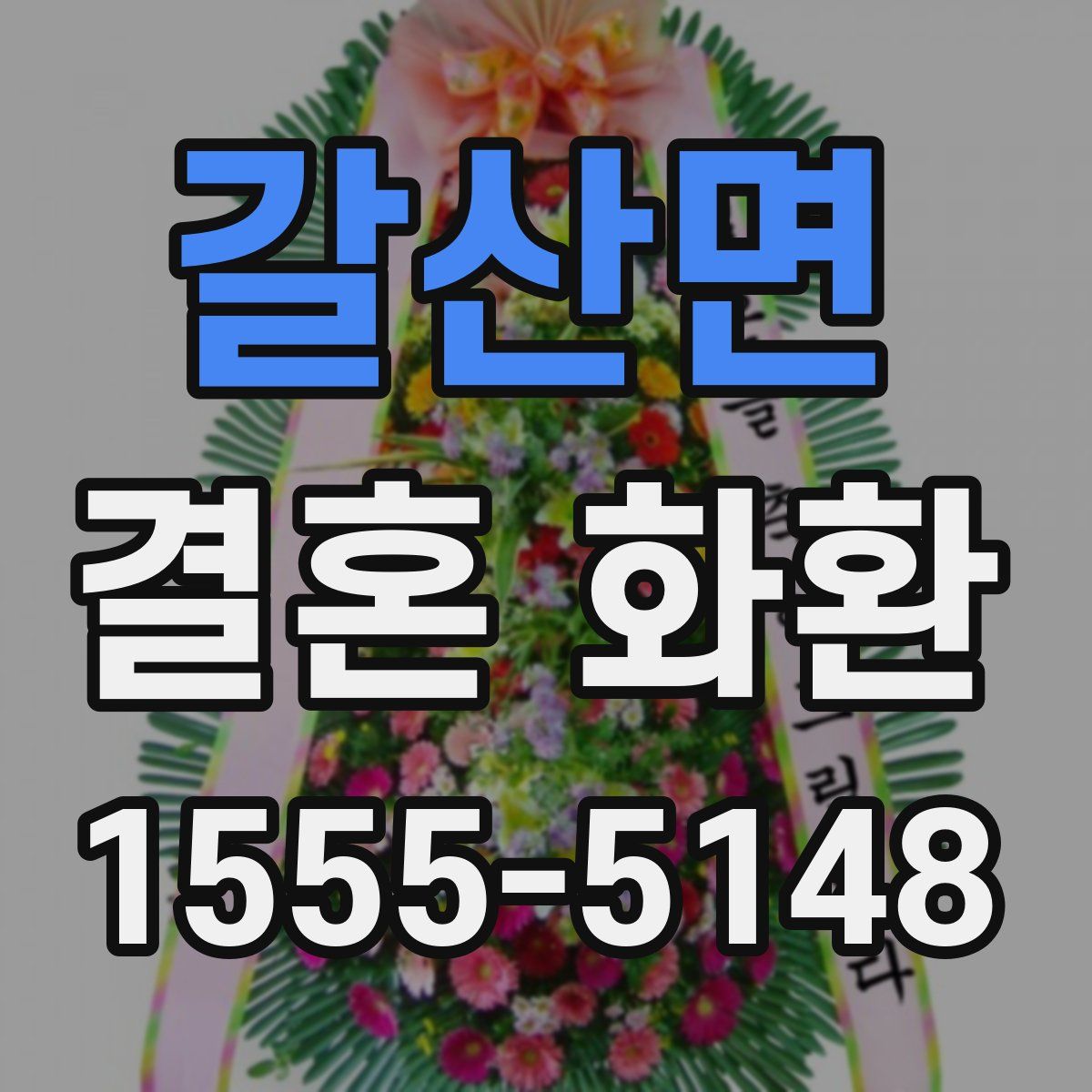 갈산면 결혼 화환