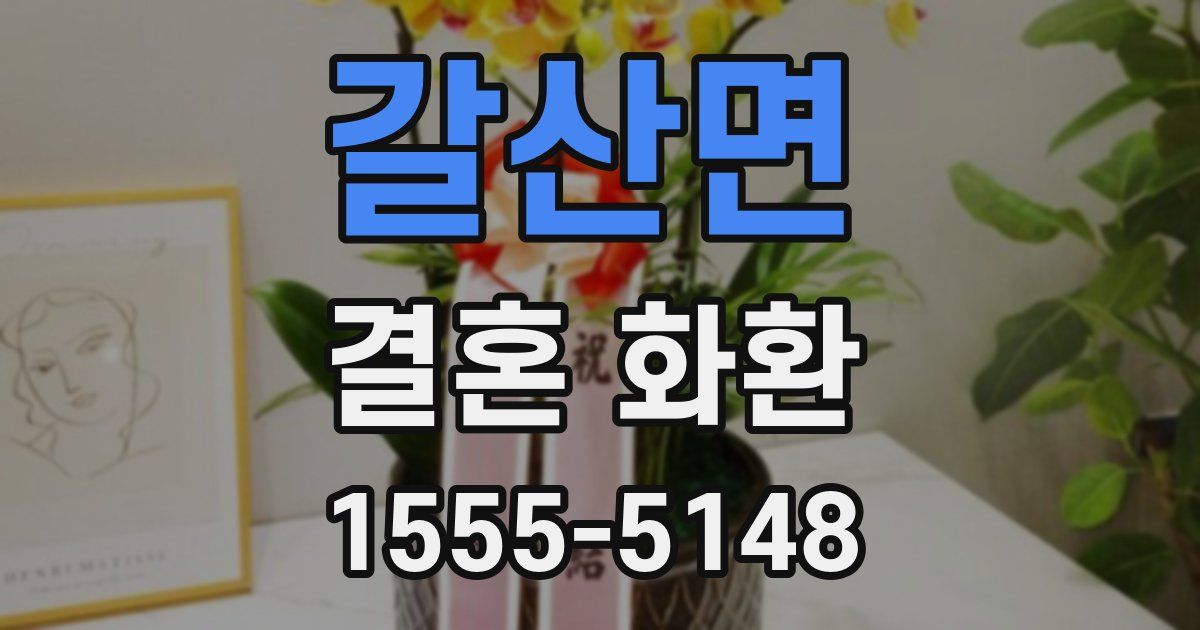 갈산면 결혼 화환