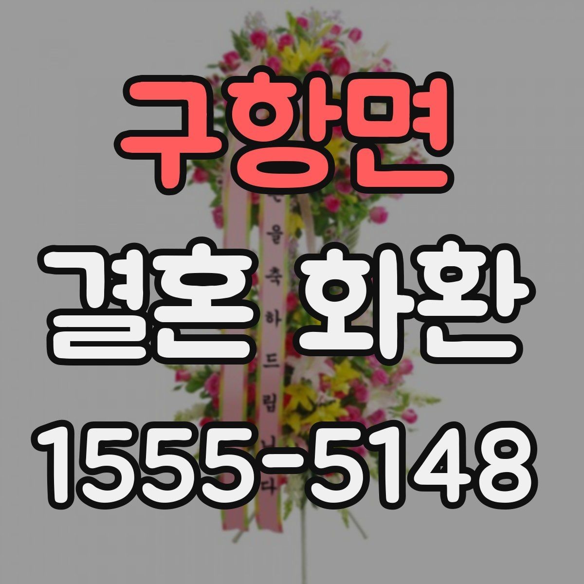 구항면 결혼 화환 지역별 배송 특징과 참고할 점