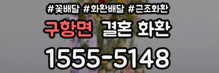 구항면 결혼 화환