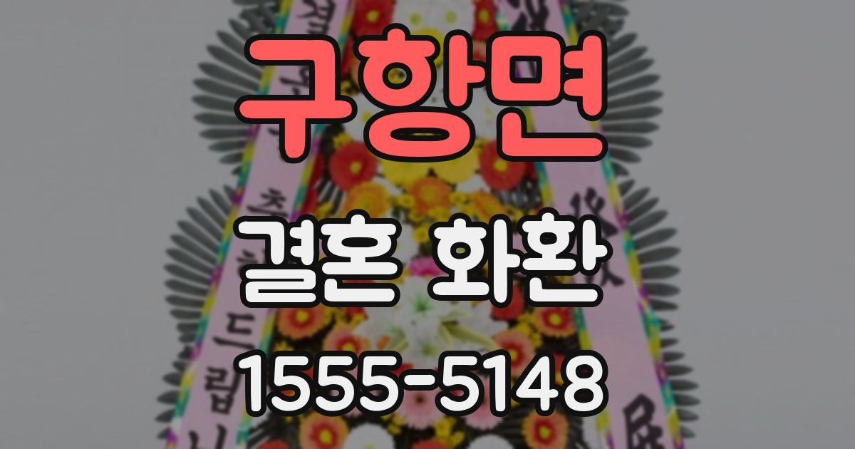 구항면 결혼 화환