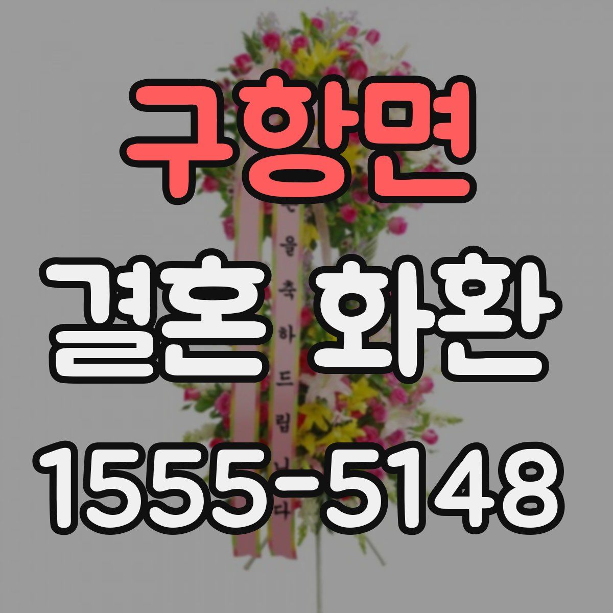 구항면 결혼 화환