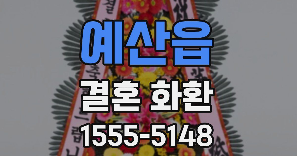 예산읍 결혼 화환