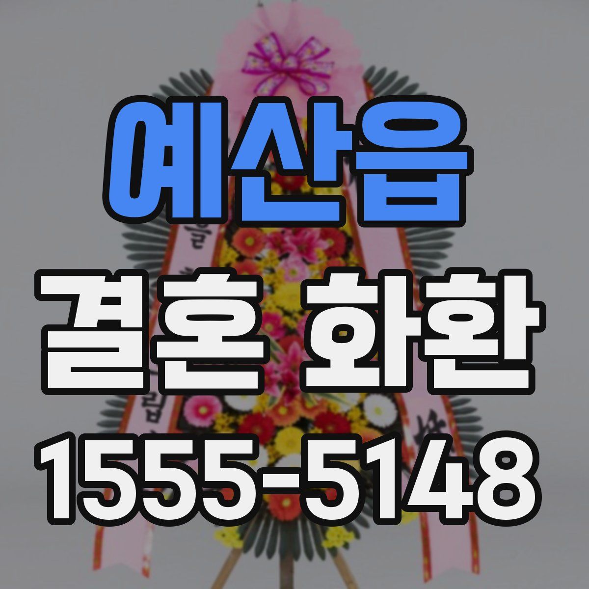 예산읍 결혼 화환
