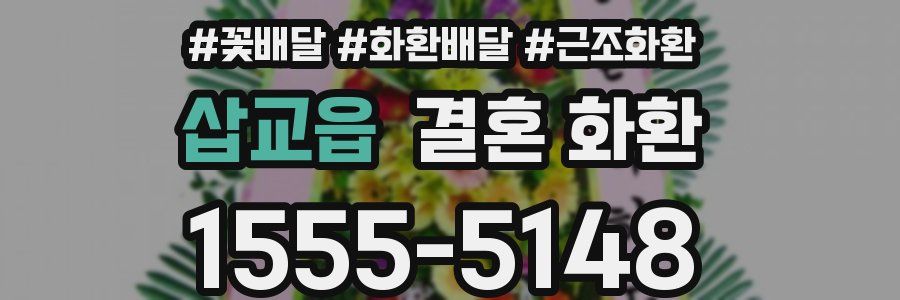 삽교읍 결혼 화환