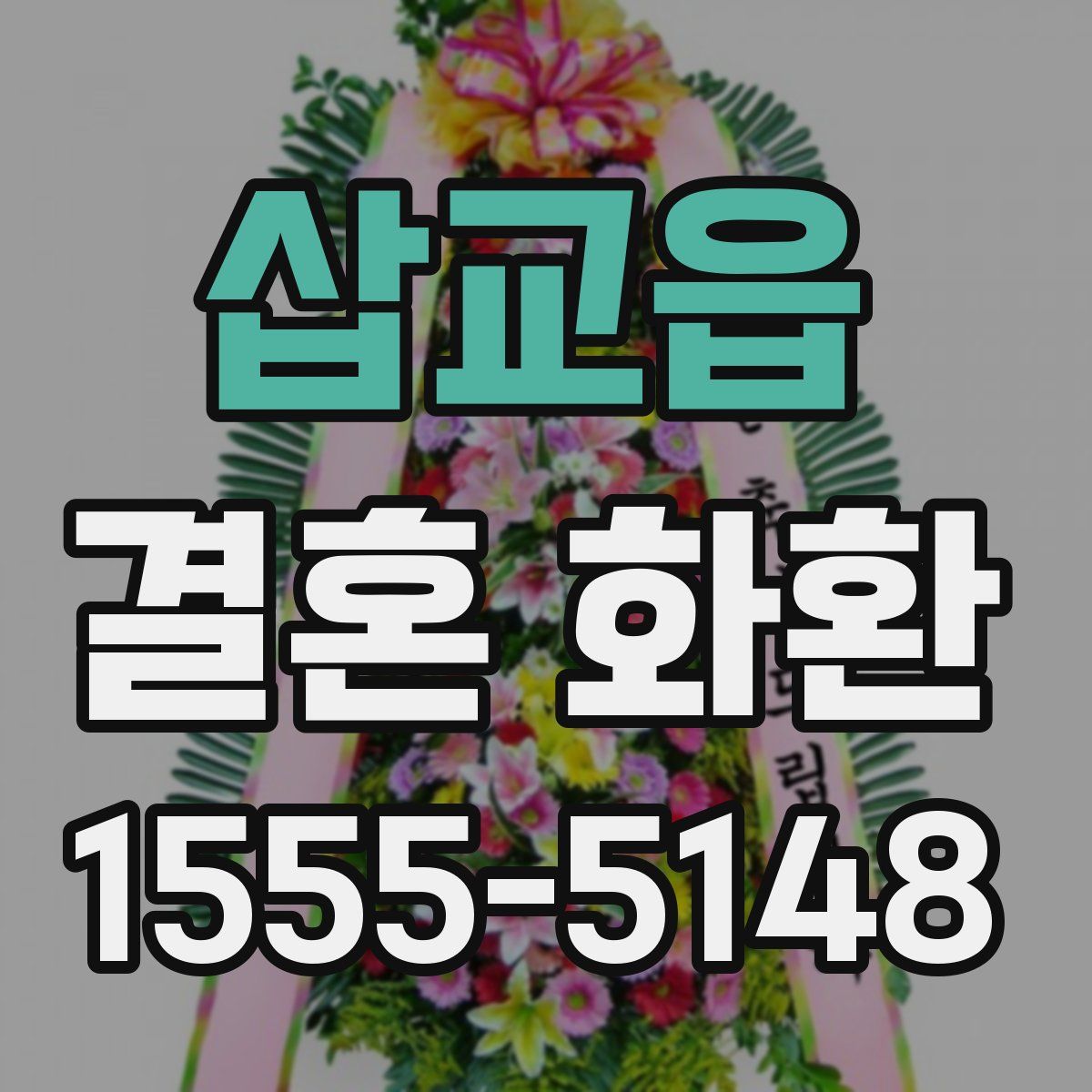 삽교읍 결혼 화환