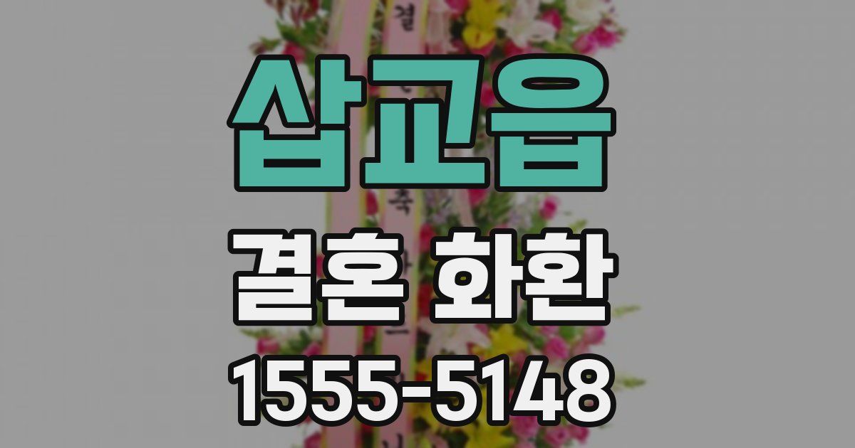 삽교읍 결혼 화환