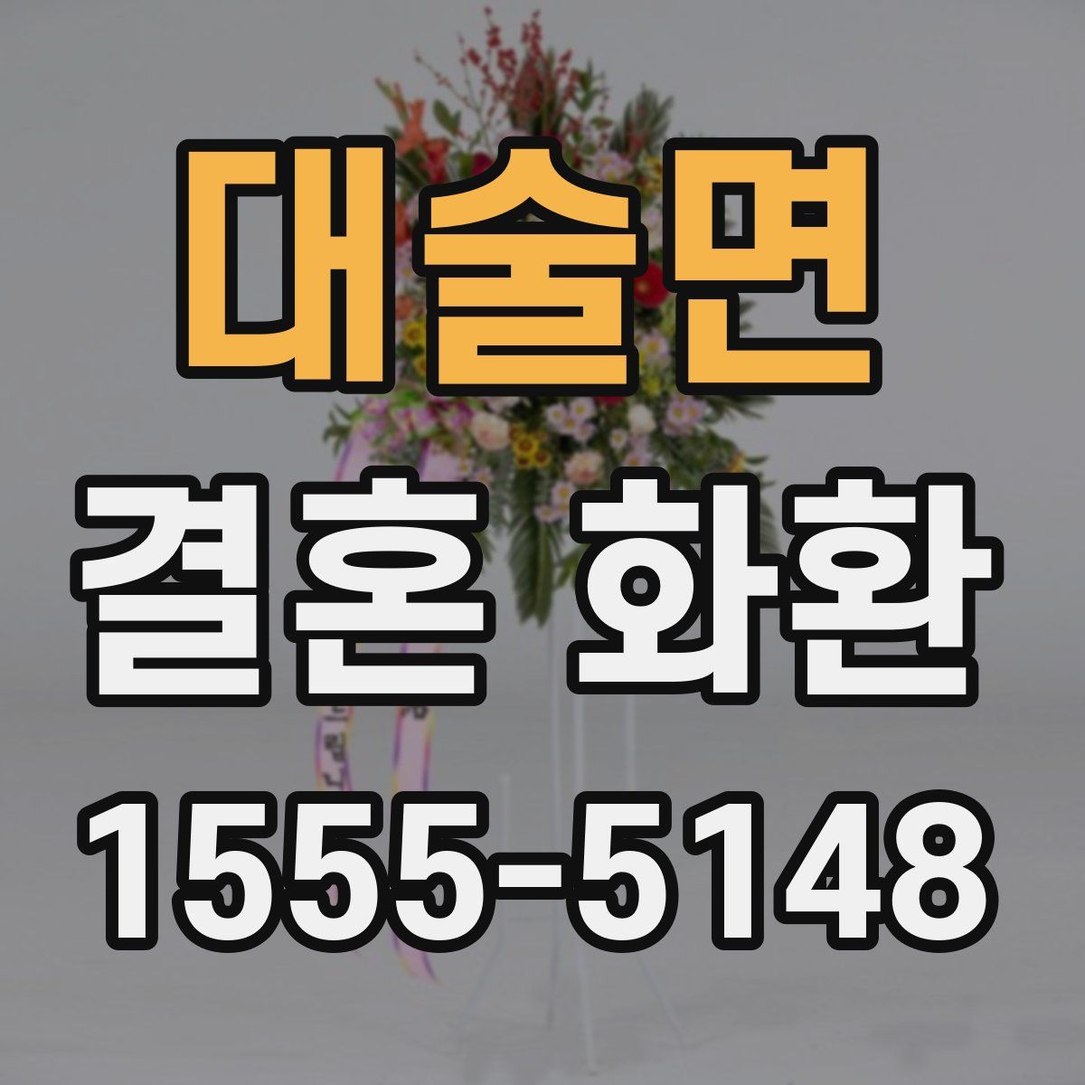 대술면 결혼 화환