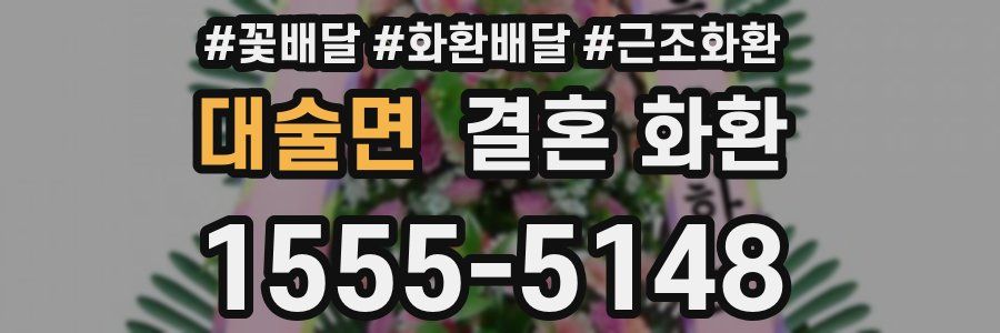 대술면 결혼 화환