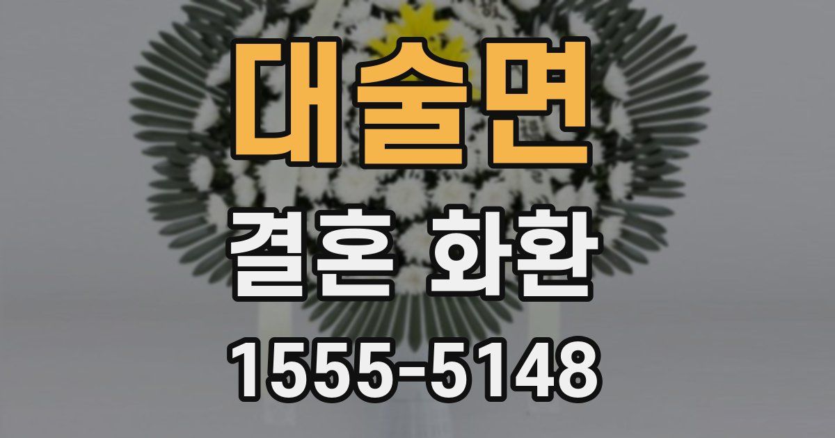 대술면 결혼 화환