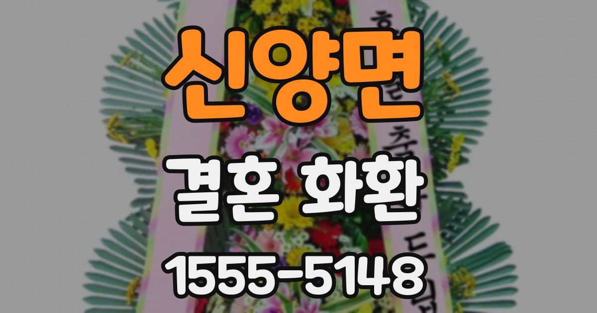 신양면 결혼 화환