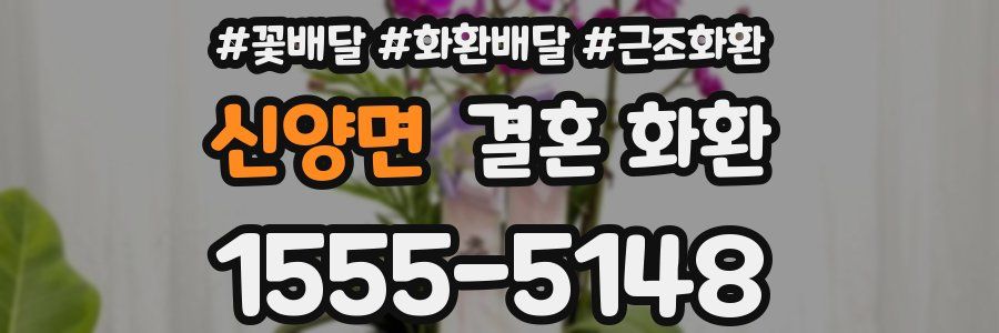 신양면 결혼 화환