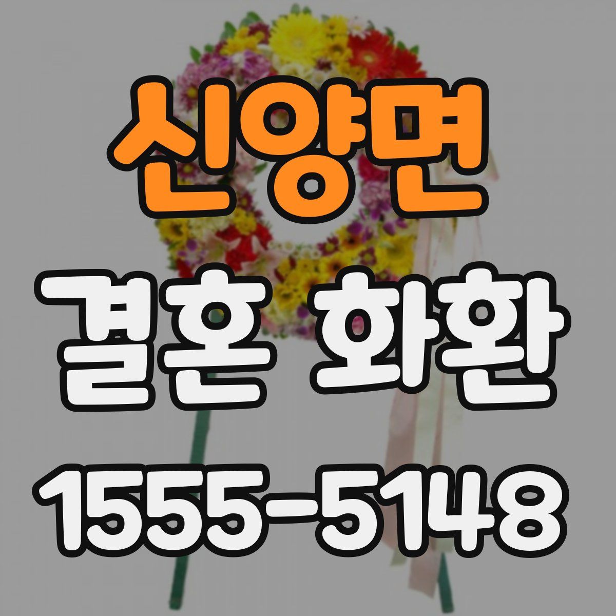 신양면 결혼 화환