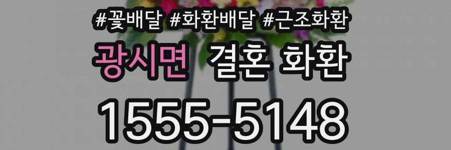 광시면 결혼 화환