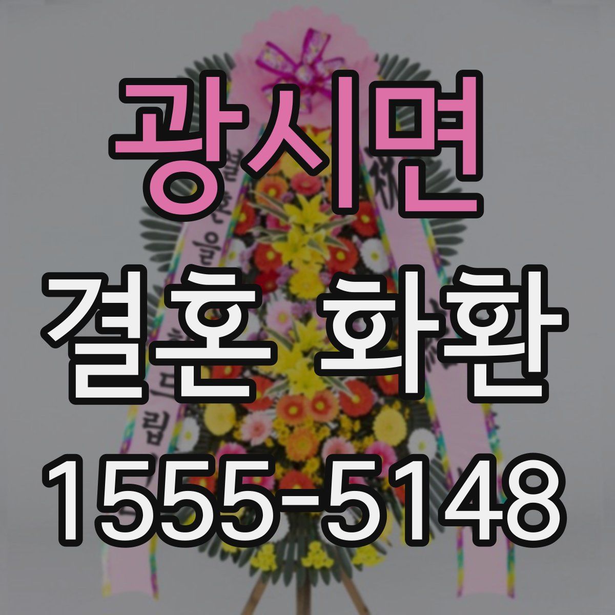 광시면 결혼 화환