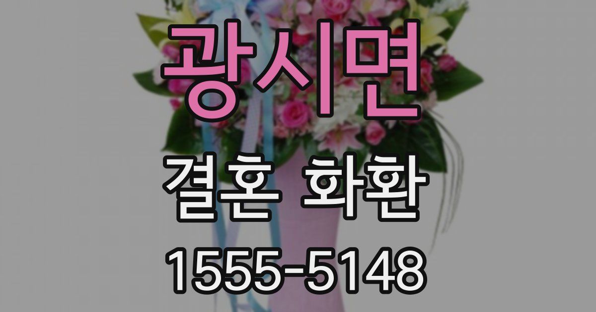 광시면 결혼 화환