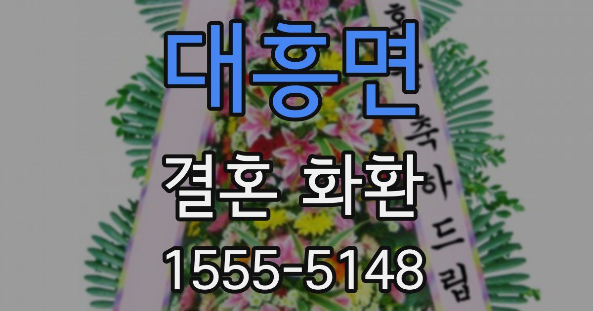 대흥면 결혼 화환