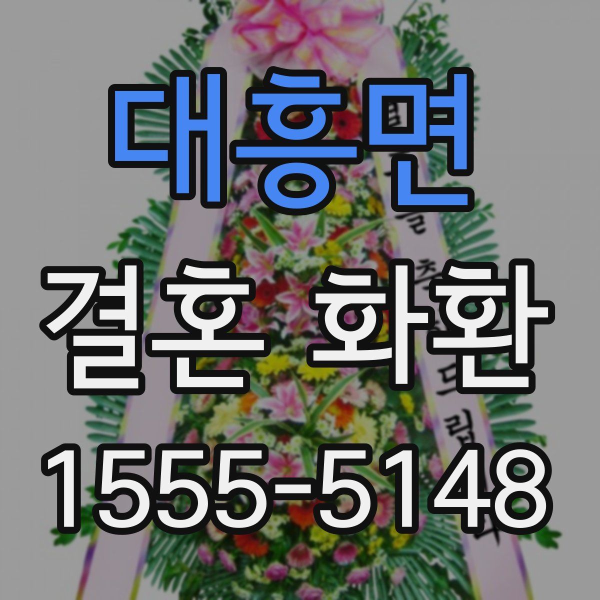 대흥면 결혼 화환