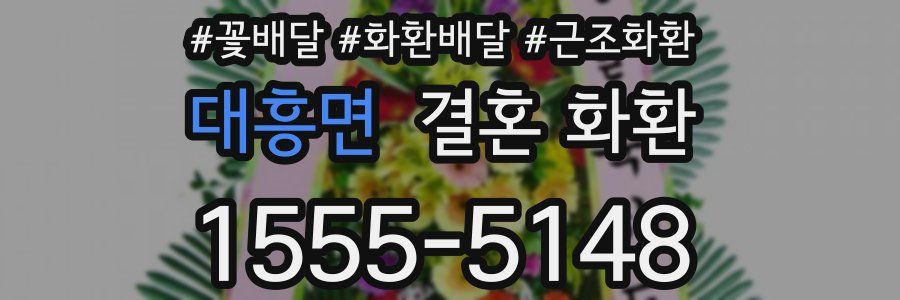 대흥면 결혼 화환