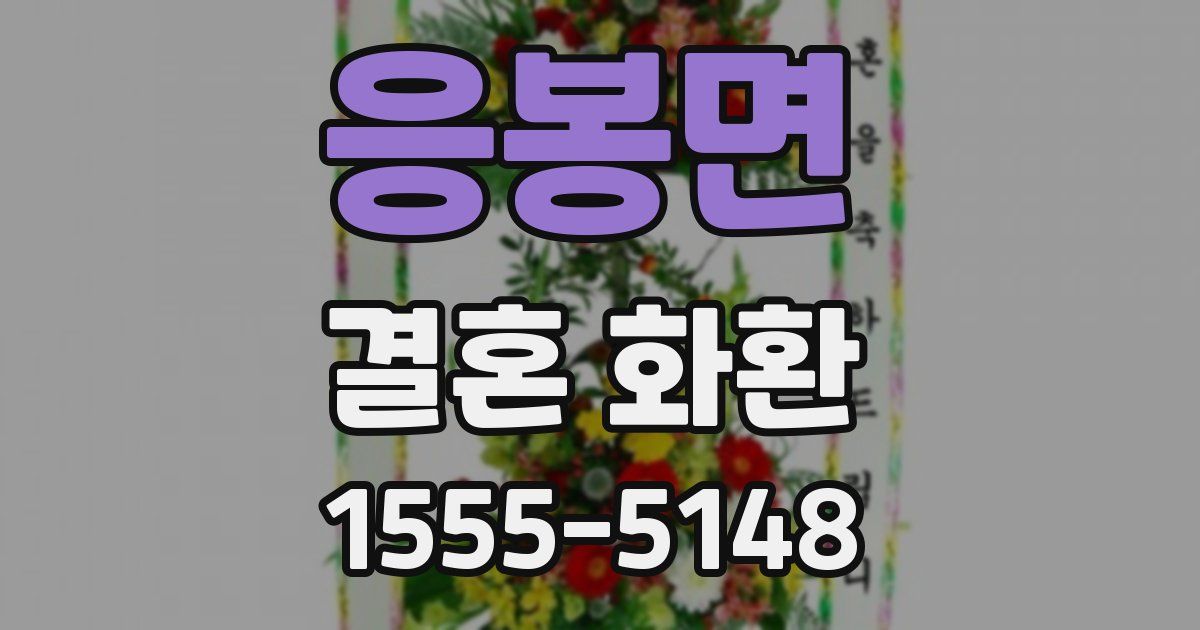 응봉면 결혼 화환