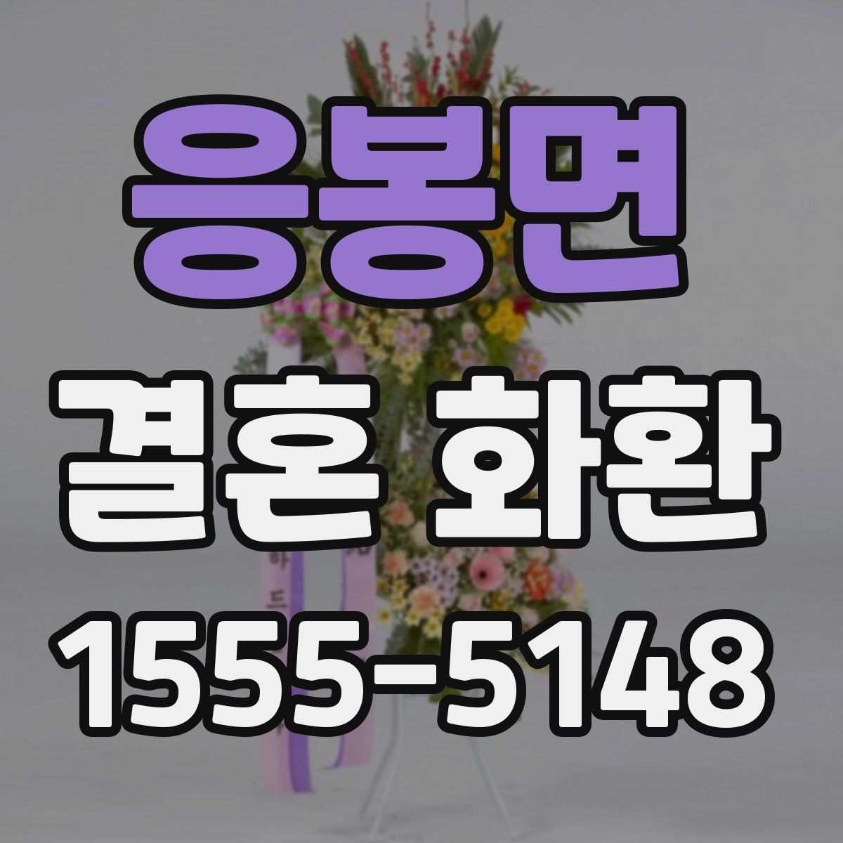 응봉면 결혼 화환