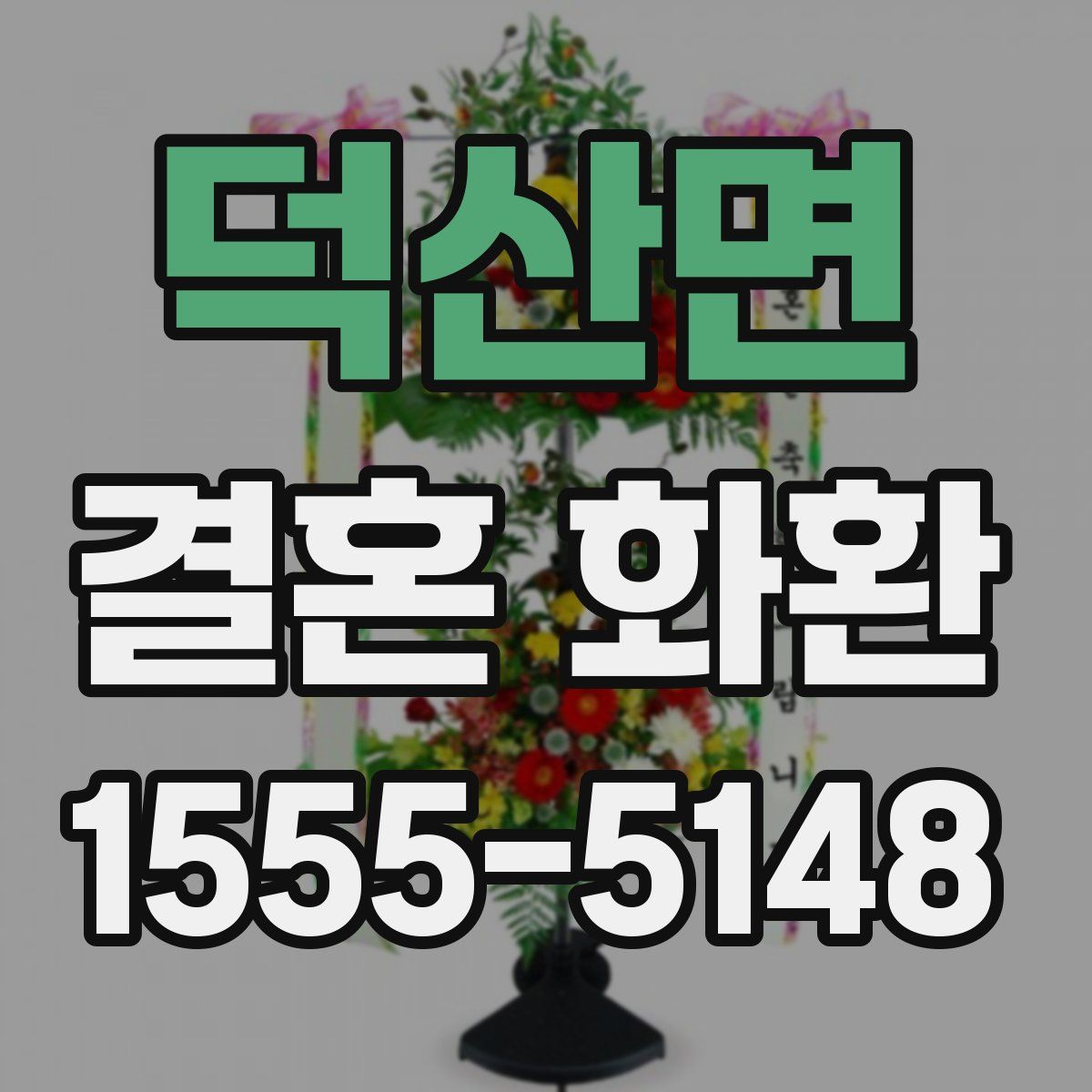 덕산면 결혼 화환