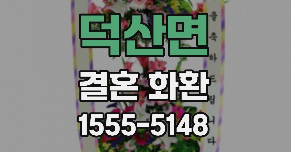 덕산면 결혼 화환