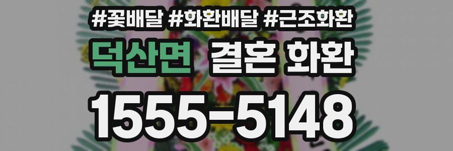 덕산면 결혼 화환