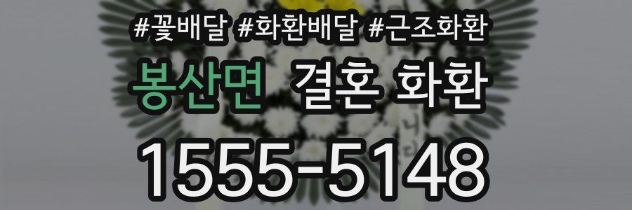 봉산면 결혼 화환