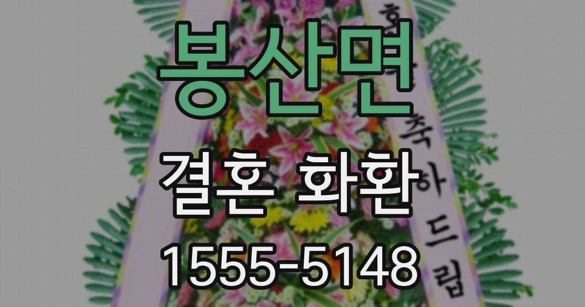 봉산면 결혼 화환