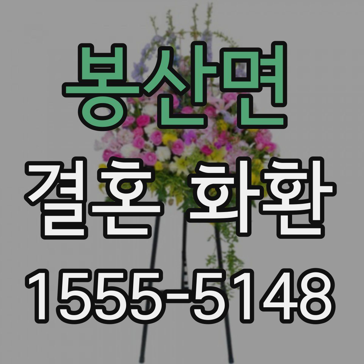 봉산면 결혼 화환