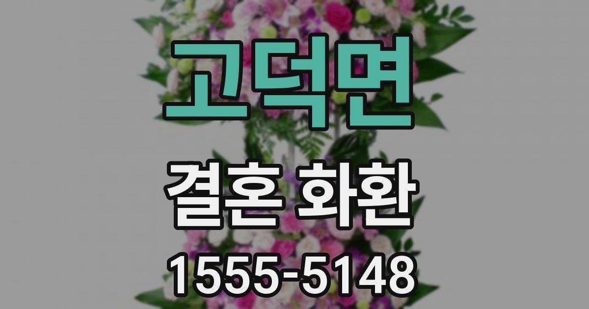고덕면 결혼 화환