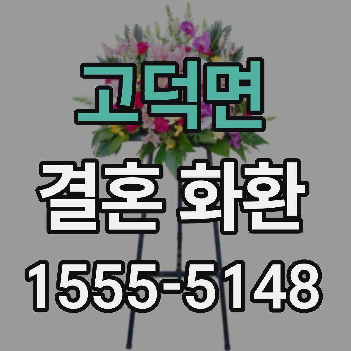 고덕면 결혼 화환