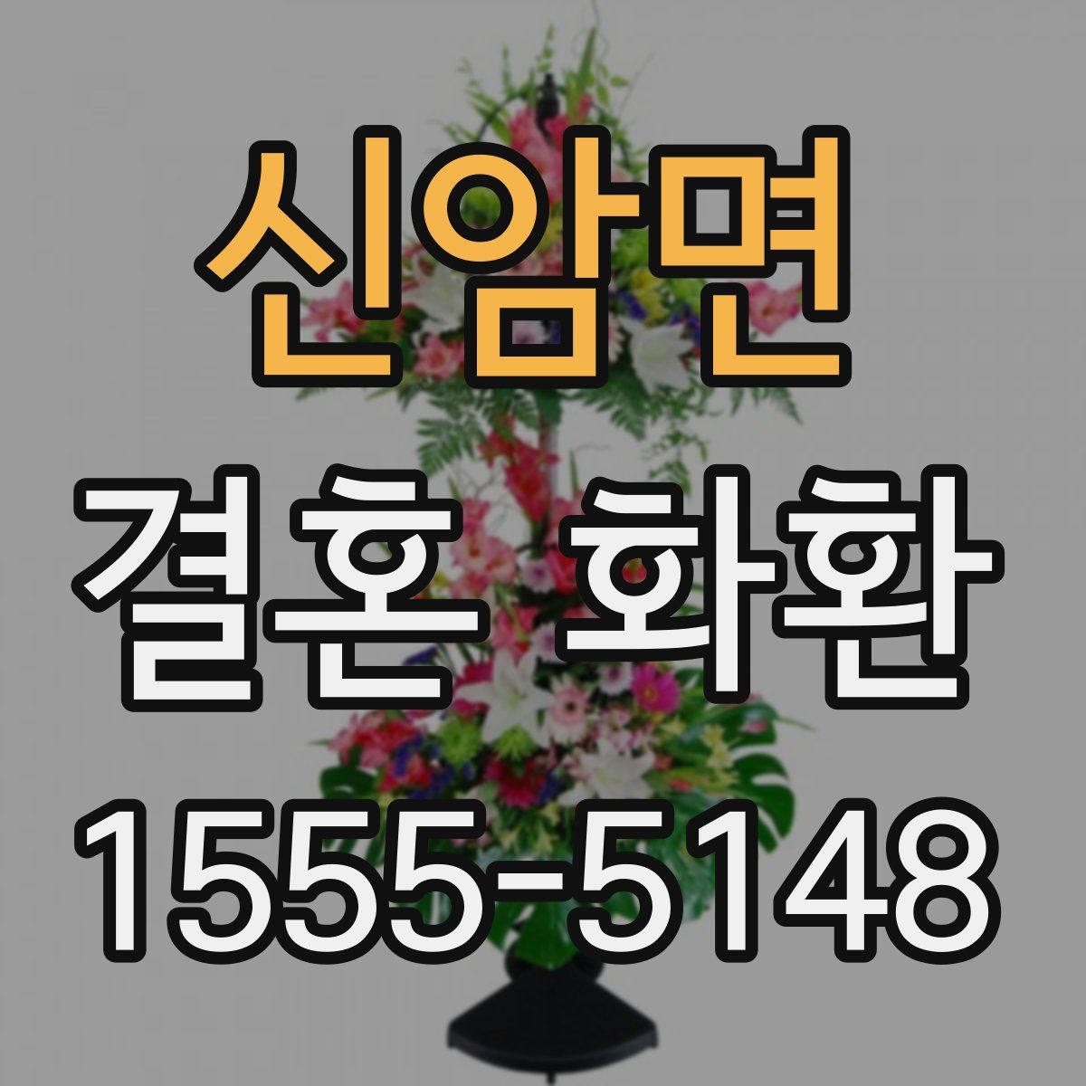 신암면 결혼 화환