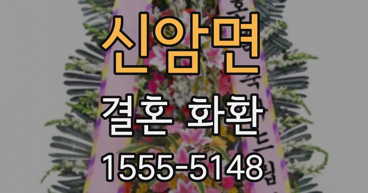 신암면 결혼 화환